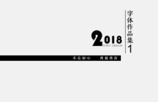 在线字体,轻松打造个性化设计风格
