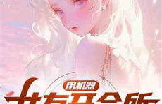 娱乐吃瓜酱科幻小说,穿梭时空的科幻美食之旅