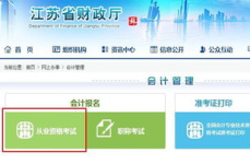 南京财政局会计从业资格报名入口,南京财政局会计从业资格考试报名流程及条件概述