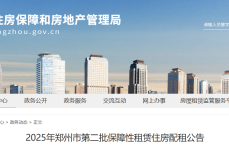 《最新！郑州市2025年第二批保租房房源清单来啦，郑州58同城租房出租个人房源