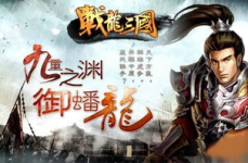 战龙三国礼包,畅享三国传奇，尽享豪礼盛宴
