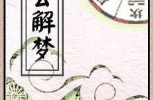 原版周公解梦大全,梦境解析与古代智慧