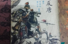 评书薛刚反唐,忠义与权谋的传奇抗争